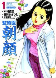 『監察医朝顔』の表紙