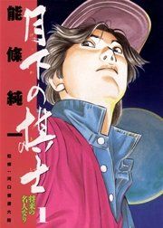 『月下の棋士』の表紙