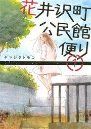 『花井沢町公民館便り』の表紙