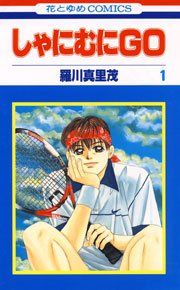 『しゃにむにGO』の表紙
