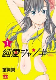 『純愛ジャンキー』の表紙