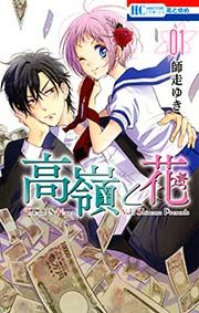 『高嶺と花』の表紙