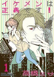 『イケメンは正義です!』の表紙