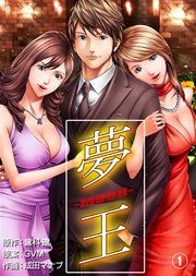 『夢王』の表紙