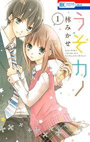 『うそカノ』の表紙