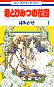 『君とひみつの花園』の表紙