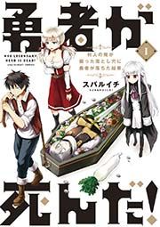 『勇者が死んだ!』の表紙