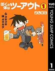 『ぼくの体はツーアウト』の表紙