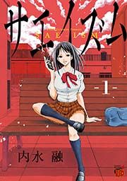 『サエイズム』の表紙