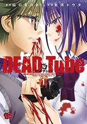 『DEAD Tube 〜デッドチューブ〜』の表紙