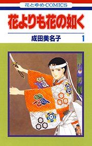 『花よりも花の如く』の表紙