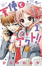 『天使とアクト!!』の表紙