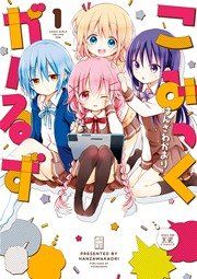 『こみっくがーるず』の表紙