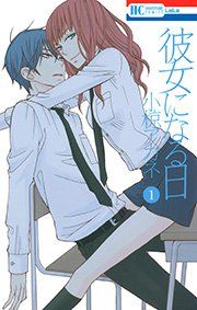 『彼女になる日』の表紙
