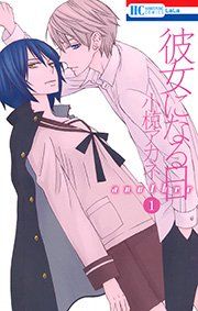 『彼女になる日 another』の表紙