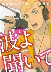 『波よ聞いてくれ』の表紙