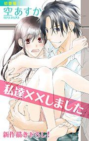 『Love Silky 私達××しました』の表紙