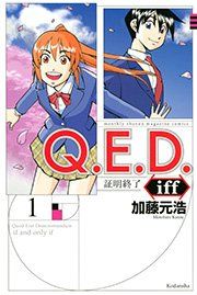 『Q.E.D.iff ―証明終了―』の表紙