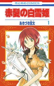 『赤髪の白雪姫』の表紙