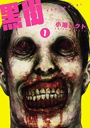 『黒街』の表紙