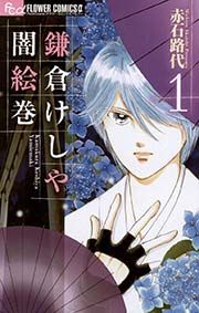 『鎌倉けしや闇絵巻』の表紙