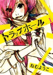 『トラップホール』の表紙