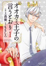 『オオカミ王子の言うとおり』の表紙