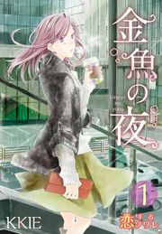 『金魚の夜』の表紙