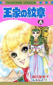 『王家の紋章』の表紙