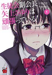 『生徒会副会長矢上さゆりは頑張っている！』の表紙
