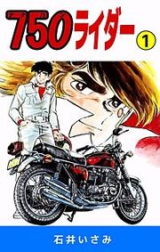 『750ライダー』の表紙