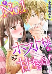 『元No.1ホスト様が甘すぎるっ!!』の表紙
