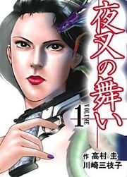 『夜叉の舞い』の表紙