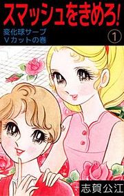 『スマッシュをきめろ!』の表紙