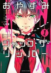 『おやすみジャック・ザ・リッパー』の表紙