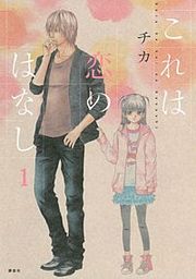『これは恋のはなし』の表紙