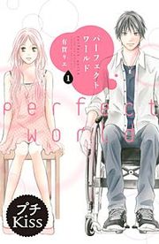 『パーフェクトワールド プチキス』の表紙