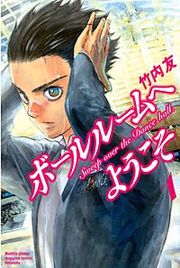 『ボールルームへようこそ Sweep over the Dance hall.』の表紙