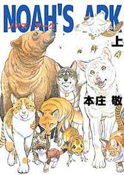 『NOAH'S ARK』の表紙