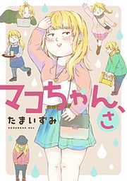 『マコちゃん、さ』の表紙
