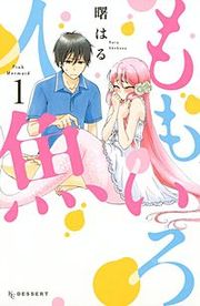『ももいろ人魚』の表紙