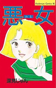 『悪女(わる)』の表紙