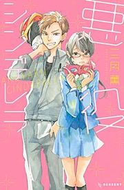 『悪役シンデレラ』の表紙