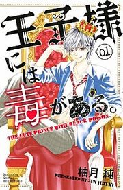 『王子様には毒がある。』の表紙