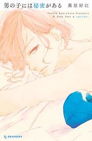 『男の子には秘密がある』の表紙