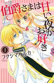 『伯爵さまは甘い夜がお好き』の表紙