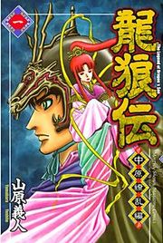 『龍狼伝 中原繚乱編 The Legend of Dragon's Son』の表紙