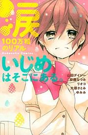 『涙100万粒のリアル いじめはそこにある。』の表紙