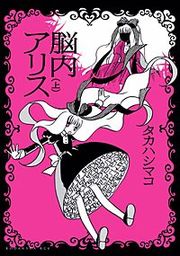 『脳内アリス』の表紙