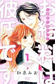 『お給料は彼氏です』の表紙